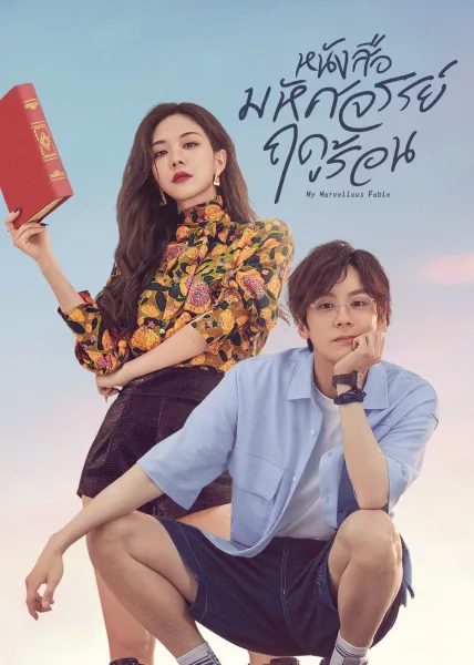 My Marvellous Fable (2023) หนังสือมหัศจรรย์ฤดูร้อน โปสเตอร์