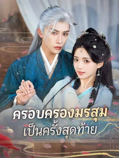 ครอบครองมรสุมเป็นครั้งสุดท้าย โปสเตอร์