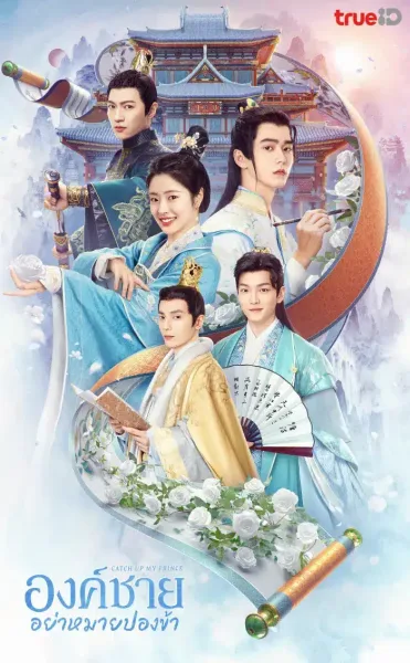 Catch Up My Prince (2023) องค์ชายอย่าหมายปองข้า พากย์ไทย+ โปสเตอร์