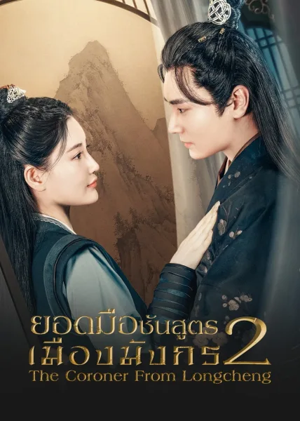The Coroner From Longcheng SS.2 (2023) ยอดมือชันสูตรเมืองมังกร ภาค 2 โปสเตอร์