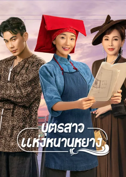 Sisterhood (2023) บุตรสาวแห่งหนานหยาง โปสเตอร์