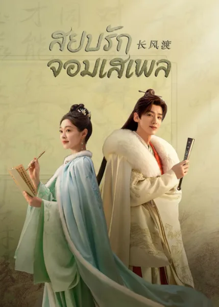 Destined (2023) สยบรักจอมเสเพล โปสเตอร์