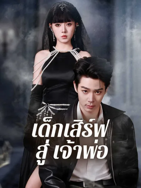 เด็กเสิร์ฟสู่เจ้าพ่อ โปสเตอร์