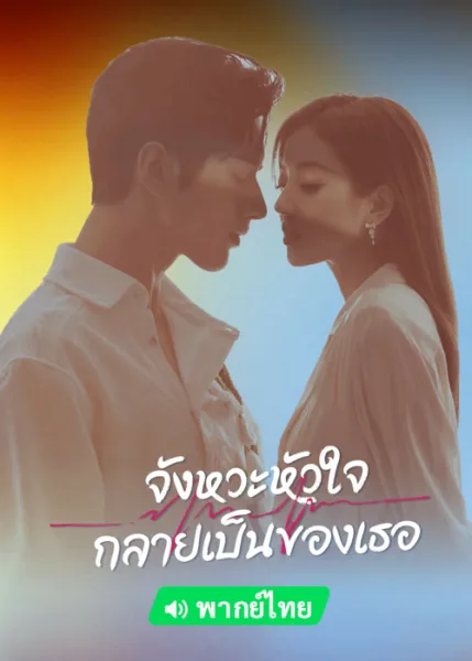Skip a Beat (2023) จังหวะหัวใจกลายเป็นของเธอ โปสเตอร์