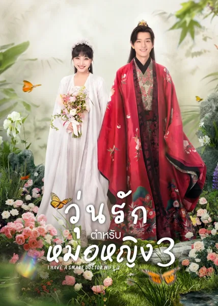 I Have a Smart Doctor Wife Season 3 (2023) วุ่นรักตำรับหมอหญิง ภาค 3 โปสเตอร์