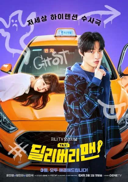 Delivery Man (2023) แท็กซี่นี้ผีขอนั่ง โปสเตอร์