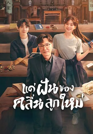 Gen Z (2023) แด่ฝันของคลื่นลูกใหม่ โปสเตอร์