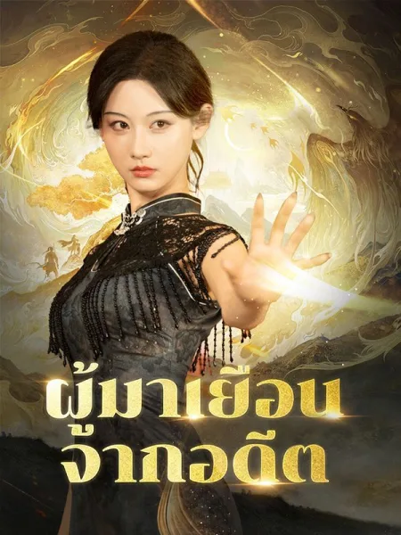 ผู้มาเยือนจากอดีต โปสเตอร์
