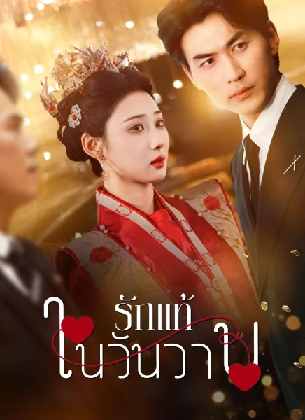 รักแท้ในวันวาน โปสเตอร์