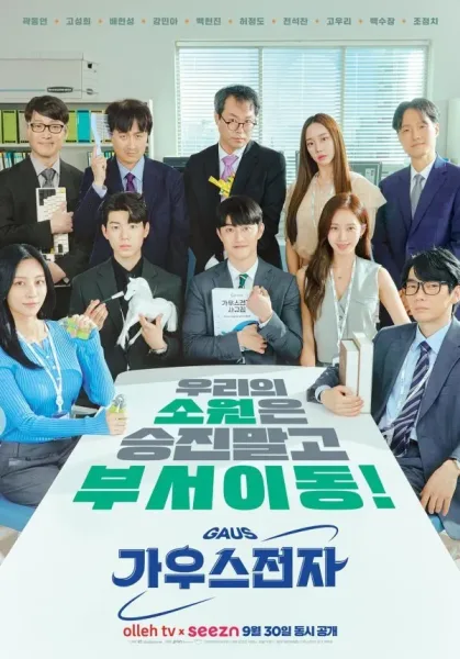 Gaus Electronics (2022) ออฟฟิศป่วน ก๊วนอิเล็กทรอนิกส์ โปสเตอร์