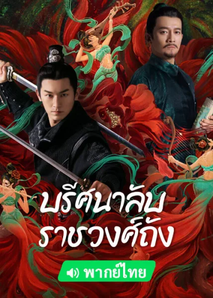 Strange Legend of Tang Dynasty (2022) ปริศนาลับราชวงศ์ถัง โปสเตอร์