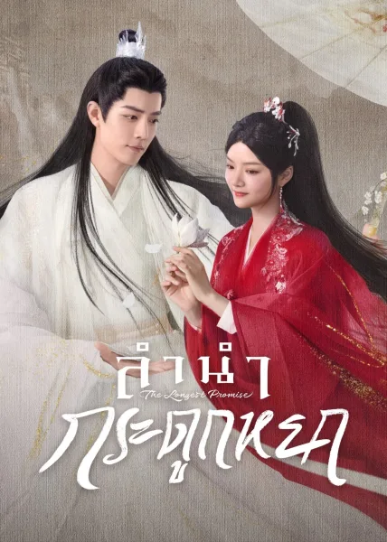 The Longest Promise (2023) ลำนำกระดูกหยก (ซับไทย) โปสเตอร์