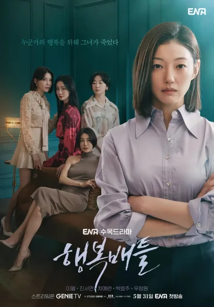 Happiness for Battle (2023) ความสุขเธอนั้น ขอฉันเถอะนะ โปสเตอร์