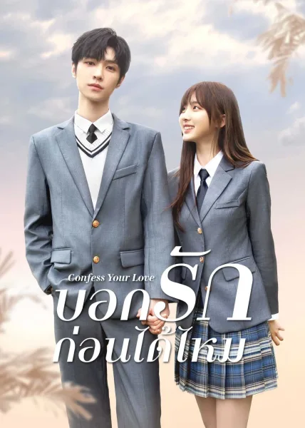 Confess Your Love (2023) บอกรักก่อนได้ไหม โปสเตอร์