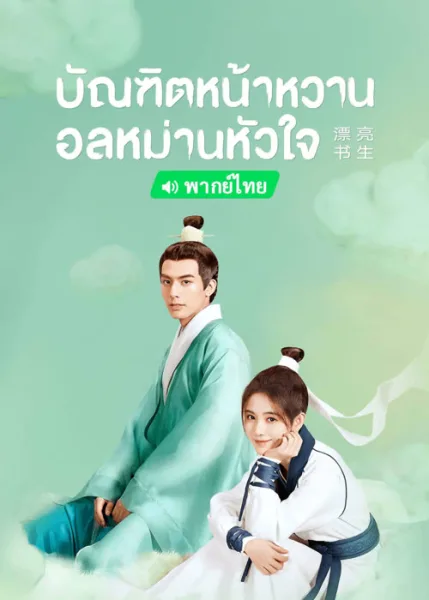 In a Class of Her Own (2020) บัณฑิตหน้าหวาน อลหม่านหัวใจ โปสเตอร์
