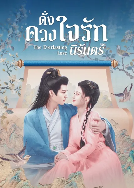 The Everlasting Love (2023) ดั่งดวงใจรักนิรันดร์ โปสเตอร์