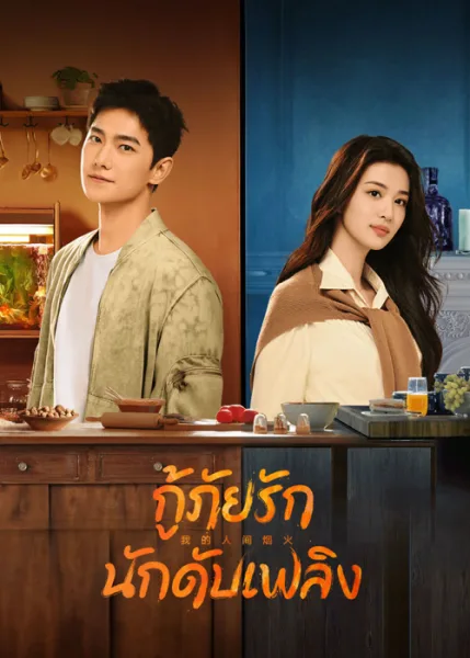 Fireworks of My Heart (2023) กู้ภัยรัก นักดับเพลิง โปสเตอร์
