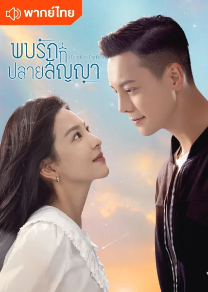 A Date with the Future (2023) พบรักที่ปลายสัญญา โปสเตอร์