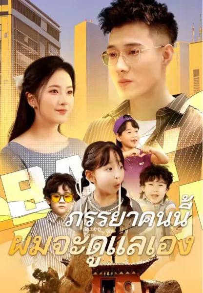 ภรรยาคนนี้ผมจะดูแลเอง โปสเตอร์