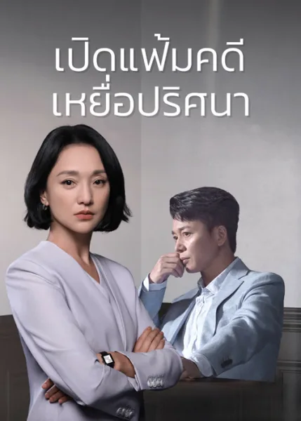 Imperfect Victim (2023) เปิดแฟ้มคดี เหยื่อปริศนา โปสเตอร์