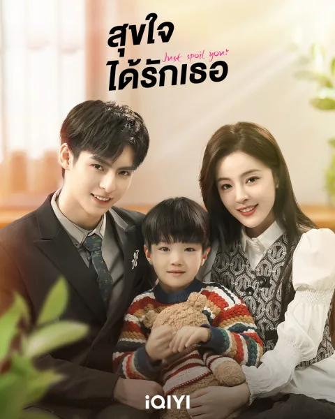 Just Spoil You (2023) สุขใจได้รักเธอ โปสเตอร์