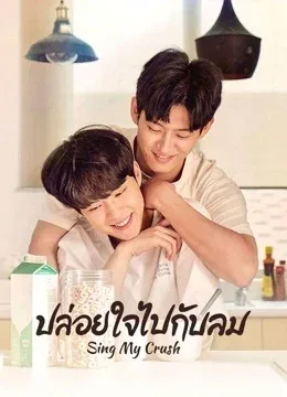 Sing My Crush (2023) ปล่อยใจไปกับลม โปสเตอร์