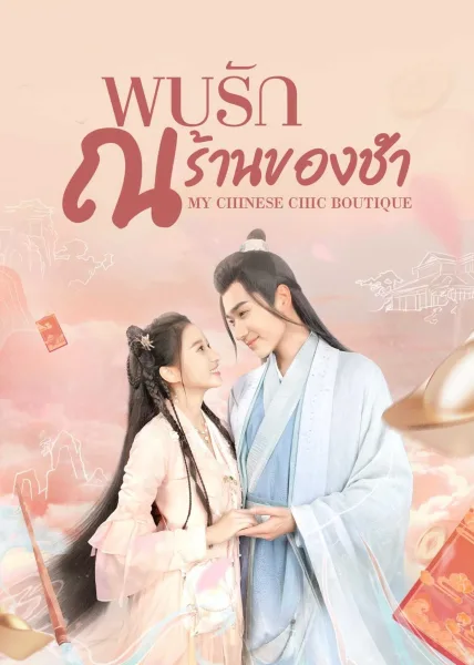 My Chinese Chic Boutique (2023) พบรัก ณ ร้านของชำ โปสเตอร์