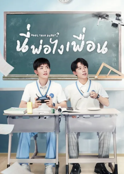 Who’s Your Daddy (2023) นี่พ่อไงเพื่อน โปสเตอร์