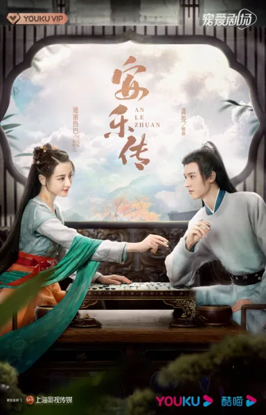 Legend of Anle (2023) อันเล่อจ้วน โปสเตอร์