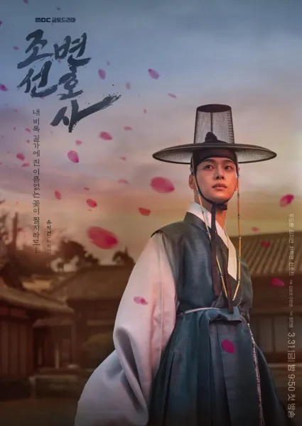 Joseon Attorney A Morality (2023) ทนายความแห่งยุคโชซอน โปสเตอร์