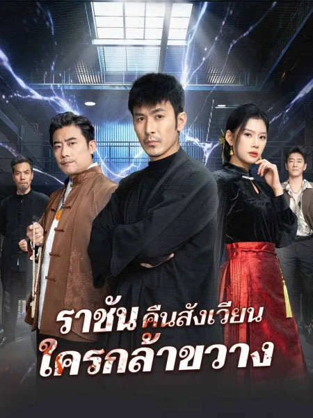 ราชันคืนสังเวียนใครกล้าขวาง โปสเตอร์