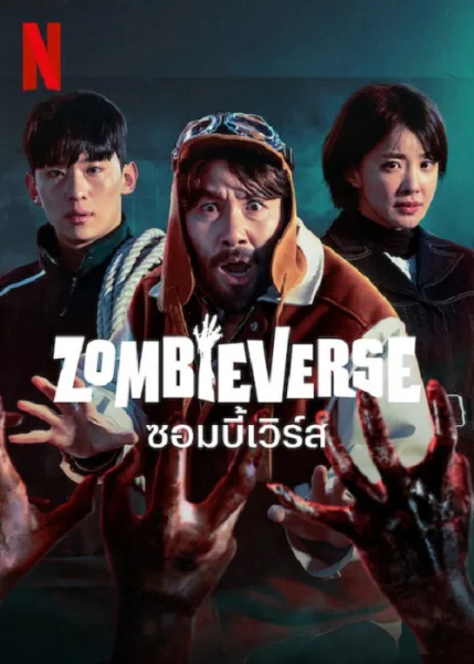 Zombieverse ซอมบี้เวิร์ส (2023) โปสเตอร์