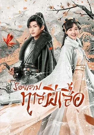 Butterflied Lover (2023) รอยสาปทาสผีเสื้อ โปสเตอร์
