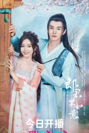 The Princess and the Werewolf (2023) ท่านหลางจวินและองค์หญิง 1-30 (จบ) โปสเตอร์