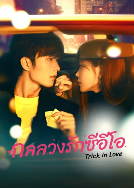 Trick in Love (2023) กลลวงรักซีอีโอ โปสเตอร์