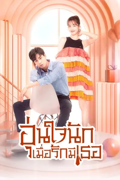 Youth Should Be Early (2021) อุ่นใจนักเมื่อรักมีเธอ โปสเตอร์