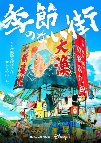 A Town Without Seasons (2023) โปสเตอร์