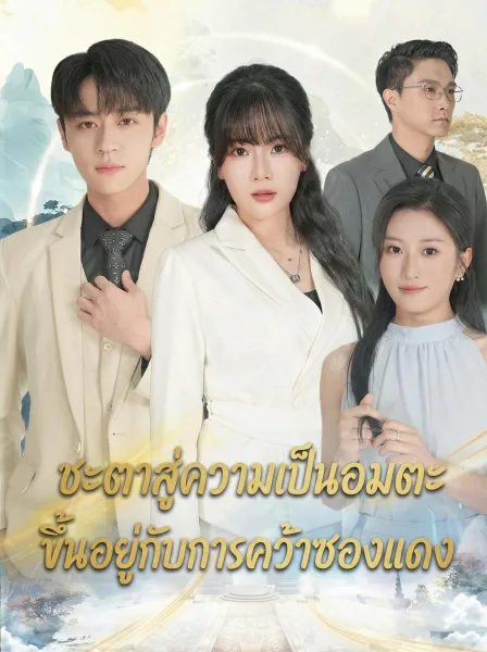 ชะตาสู่ความเป็นอมตะขึ้นอยู่กับการคว้าซองแดง โปสเตอร์