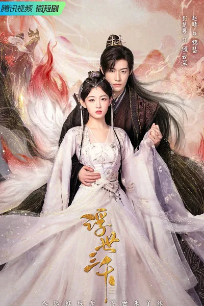 Only Love You (2023) พรหมลิขิตพรางรัก โปสเตอร์