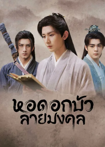 Mysterious Lotus Casebook (2023) หอดอกบัวลายมงคล โปสเตอร์