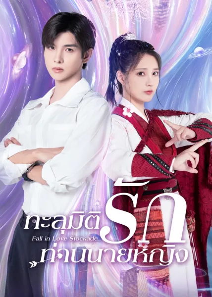 Fall In Love Stockade (2023) ทะลุมิติรักท่านนายหญิง โปสเตอร์