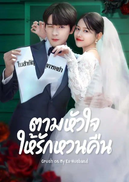 Crush on My Ex-husband (2023) ตามหัวใจให้รักหวนคืน โปสเตอร์