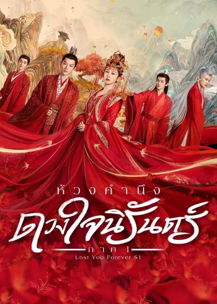 Lost You Forever (2023) ห้วงคำนึง ดวงใจนิรันดร์ โปสเตอร์
