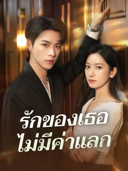 รักของเธอไม่มีค่าแลก โปสเตอร์