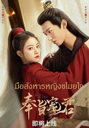 Kill You Love You (2023) มือสังหารหญิงขโมยใจ โปสเตอร์