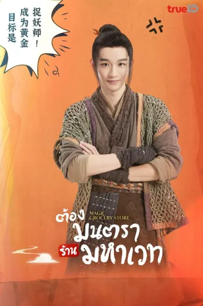 Magic Grocery Store (2021) ต้องมนตราร้านมหาเวท โปสเตอร์