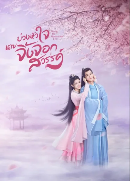 Dear Mr. Heavenly Fox (2023) บ่วงหัวใจนายจิ้งจอกสวรรค์ โปสเตอร์