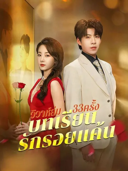 วิวาห์ล่ม33ครั้งบทเรียนรักรอยแค้น โปสเตอร์