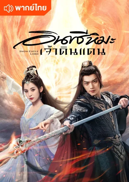 Snow Eagle Lord (2023) อินทรีหิมะเจ้าดินแดน โปสเตอร์