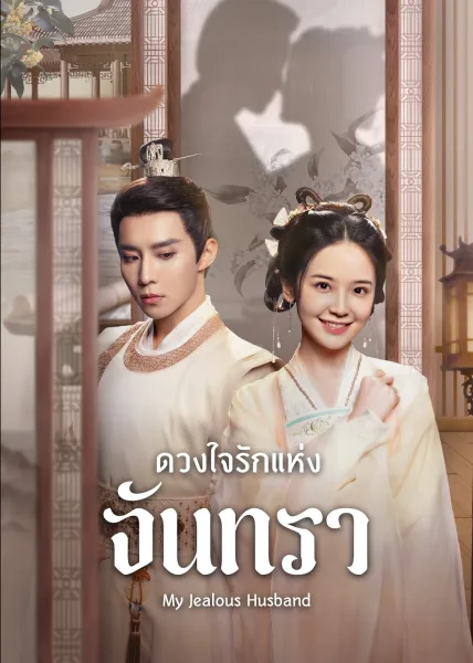 My Jealous Husband (2023) ดวงใจรักแห่งจันทรา โปสเตอร์